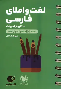 کتاب لقمه طلایی لغت و املای فارسی + تاریخ ادبیات/ مهر و ماه
