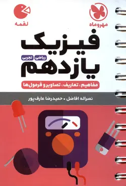 کتاب لقمه فیزیک یازدهم/ مهر و ماه