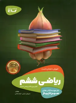 سیر تا پیاز ریاضی ششم