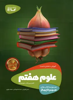 سیر تا پیاز علوم هفتم