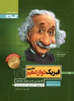 سیر تا پیاز فیزیک دوازدهم تجربی