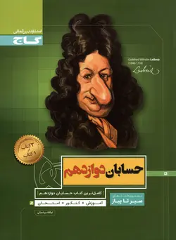 سیر تا پیاز حسابان دوازدهم