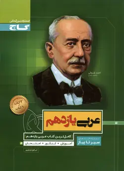 سیر تا پیاز عربی یازدهم