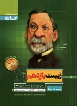 سیر تا پیاز زیست یازدهم