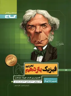 سیر تا پیاز فیزیک یازدهم تجربی