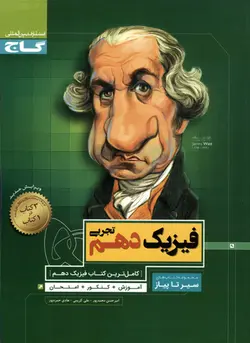 سیر تا پیاز فیزیک دهم تجربی