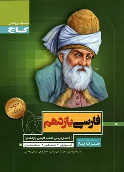 سیر تا پیاز فارسی یازدهم