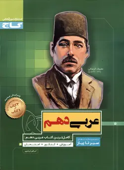 سیر تا پیاز عربی دهم