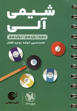 کتاب لقمه طلایی شیمی آلی/ مهر و ماه