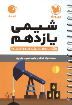 کتاب لقمه شیمی یازدهم/ مهر و ماه