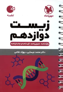لقمه زیست شناسی دوازدهم/ مهر و ماه