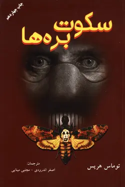 کتاب سکوت بره ها