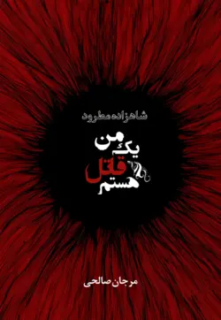کتاب شاهزاده مطرود جلد1