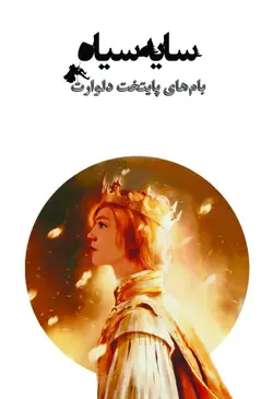 کتاب سایه سیاه جلد1