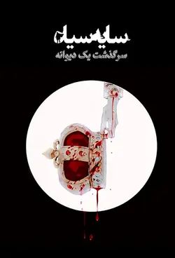 کتاب سایه سیاه جلد2