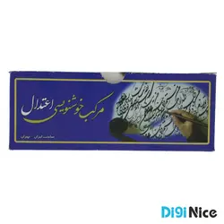 مرکب خوشنویسی مشکی اعتدال بسته 12 عددی