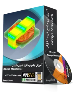 آموزش نرم افزار انسیس ماکسول (Ansys Maxwell)