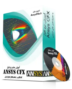 بسته جامع آموزش نرم افزار Ansys CFX