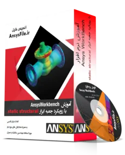 آموزش Ansys Workbench جعبه ابزار static structural