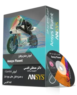 بسته جامع آموزش نرم افزار Ansys Fluent