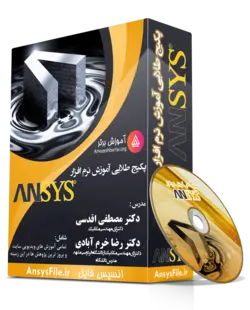 پکیج طلایی آموزش نرم افزار Ansys