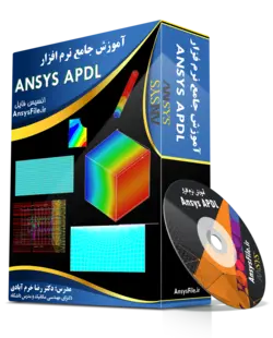 پکیج طلایی آموزش نرم افزار Ansys