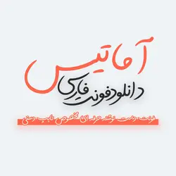 فونت دست نوشته آماتیس | سانا گرافیک