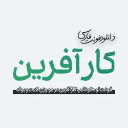 دانلود فونت کارآفرین، ورژن اصلی و جدید | سانا گرافیک