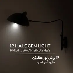 مجموعه 12 براش نور هالوژن برای فتوشاپ
