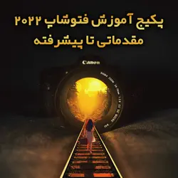 پکیج آموزش فتوشاپ 2022 مقدماتی تا پیشرفته