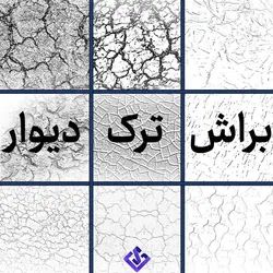 براش ترک دیوار برای فتوشاپ