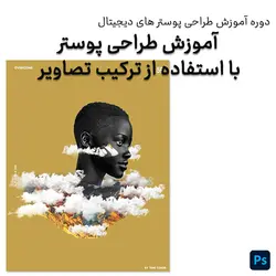 آموزش طراحی پوستر های دیجیتال - طراحی پوستر با ترکیب تصاویر