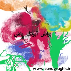 براش آبرنگ برای فتوشاپ