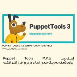 اسکریپت ریگ آسان - puppet tools 3.7.5