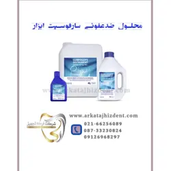 محلول ضدعفونی سارفوسپت ابزار