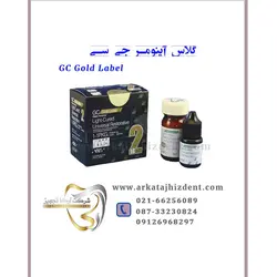 گلاس آینومر جی سی | GC Gold Label