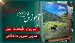 آموزش نقاشی منظره دشت دریاسر( تنکابن,شمال)