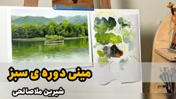 مینی دوره ی سبز