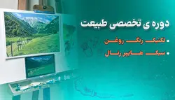 دوره ی تخصصی  نقاشی طبیعت