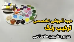 دوره آموزش تخصصی ترکیب رنگ