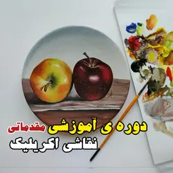 دوره مقدماتی نقاشی اکریلیک (این دوره به هیچ عنوان پشتیبانی ندارد)