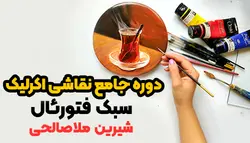 دوره جامع نقاشی اکریلیک