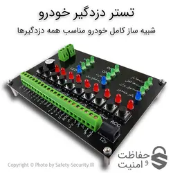 تستر دزدگیر خودرو – شبیه ساز کامل خودرو مخصوص دزدگیر