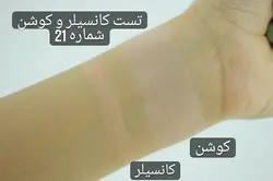 ست کوشن و کانسیلر پیچی کلینیک