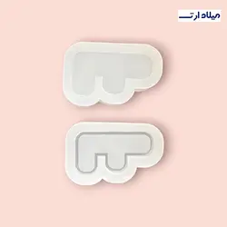 قالب سیلیکونی آکواریومی انگلیسی حرف F چهار سانت - گروه هنری میلاد