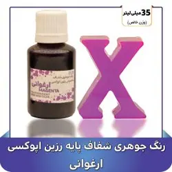 رنگ جوهري رزين ارغواني - گروه هنری میلاد