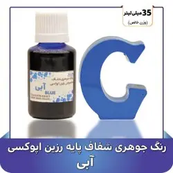 رنگ جوهري رزين آبي - گروه هنری میلاد