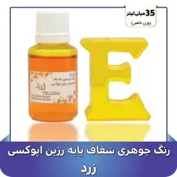 رنگ جوهري رزين زرد - گروه هنری میلاد