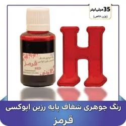 رنگ جوهري رزين قرمز - گروه هنری میلاد