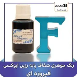 رنگ جوهري رزين فيروزه اي - گروه هنری میلاد